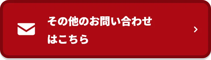 その他のお問い合わせはこちら