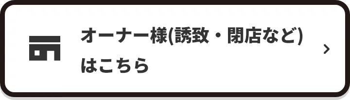 オーナー様(誘致・閉店など)はこちら