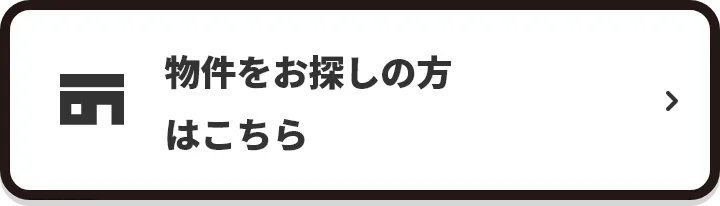 物件をお探しの方はこちら